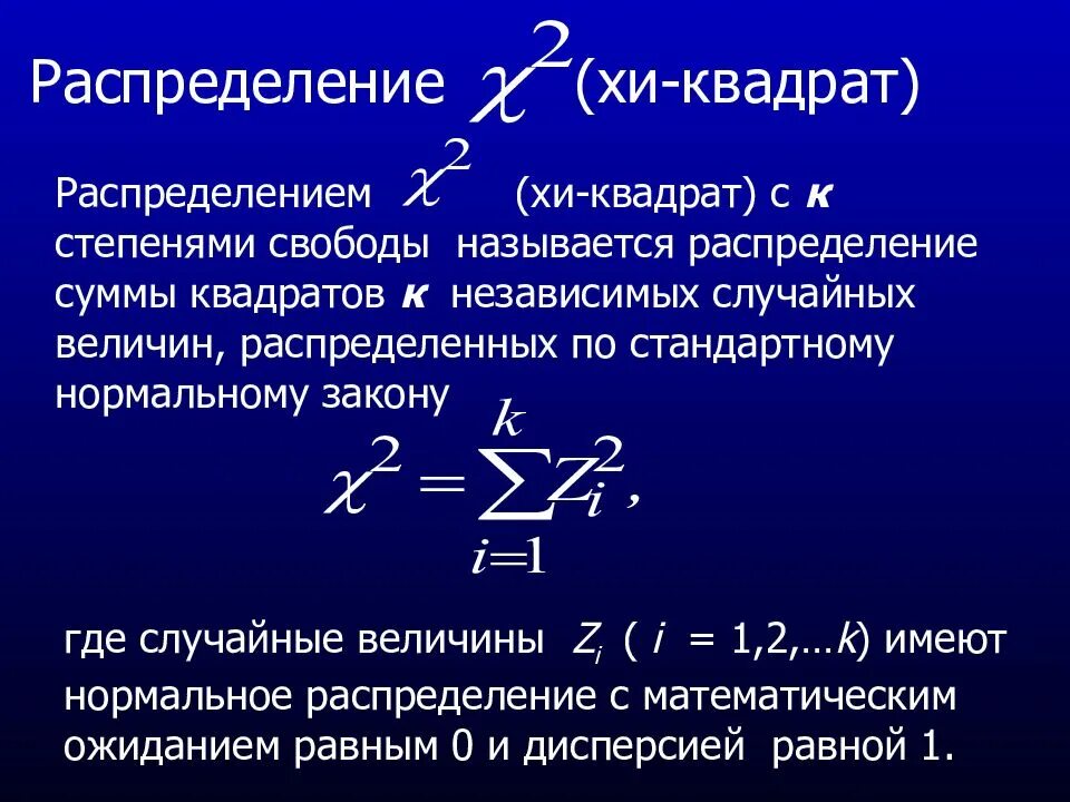 Степени свободы распределения. Степени свободы хи квадрат. формула расчета хи квадрат. распределение пирсона хи квадрат. критерий соответствия хи-квадрат.