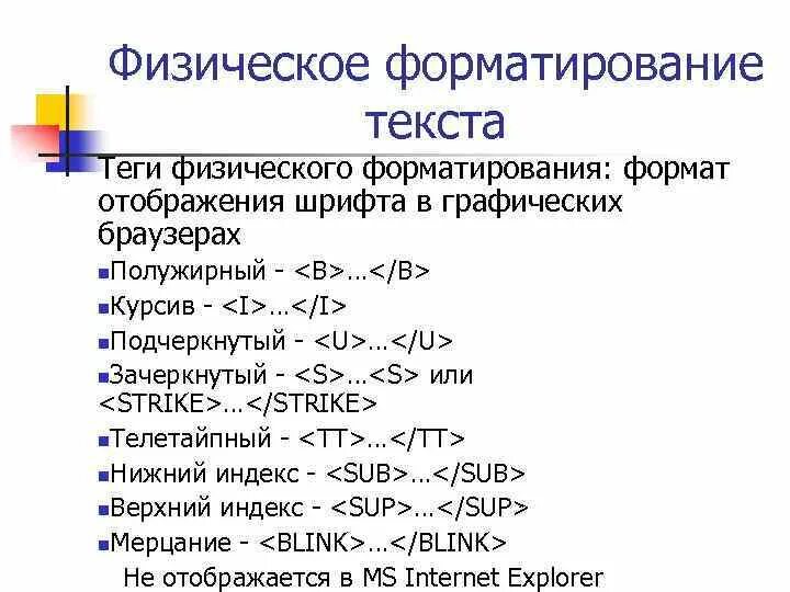 Теги форматирования текста. Тэги для форматирования текста. Основные Теги для форматирования текста. Теги физического форматирования html. Перечислите теги