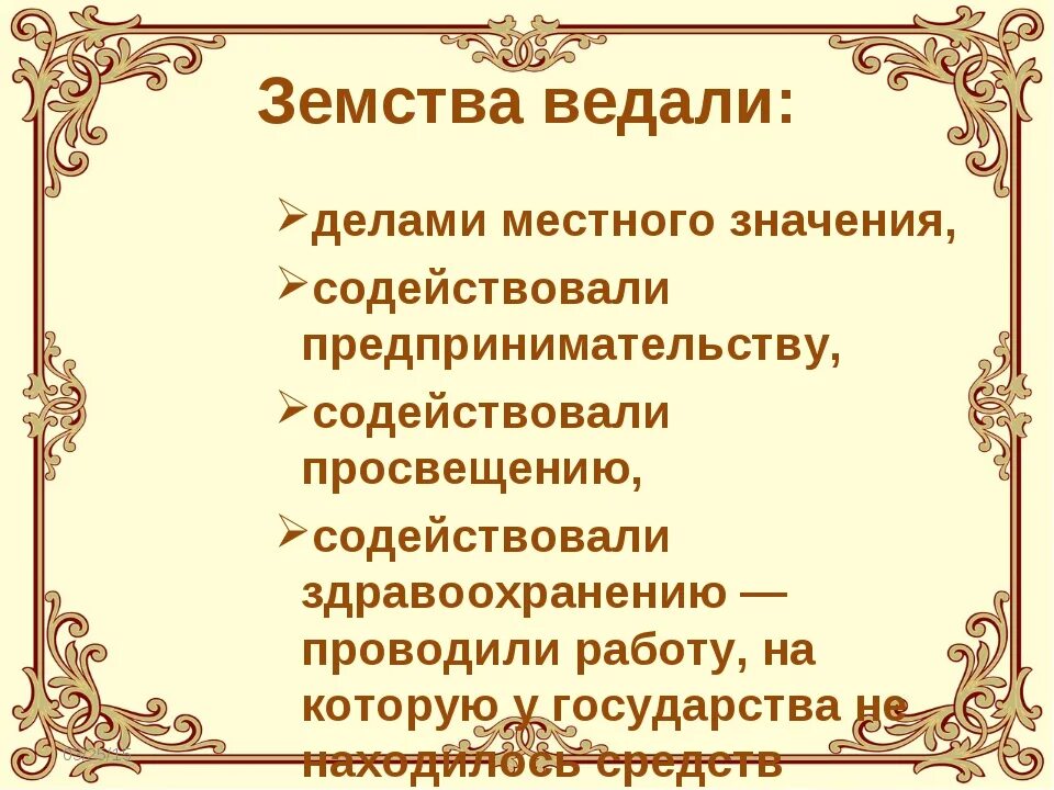 Дайте определение понятию земство назовите главное отличие. Земство это в истории россии. земства это в истории. земство это определение. земство это кратко.