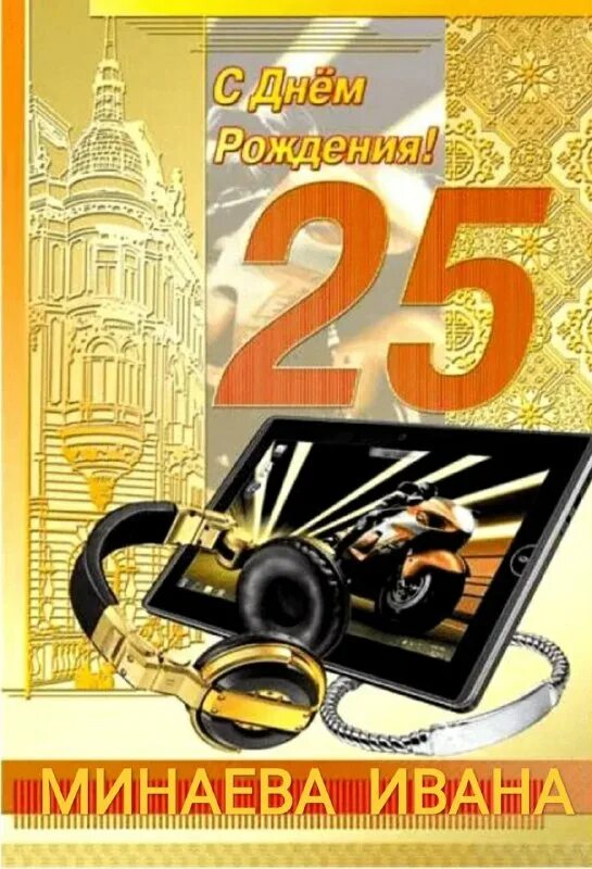 Открытки с днем рождения внуку 25 лет. Поздравление с 25 летием парню. Открытки с днём рождения 25 лет парню. Поздравления с днём рождения мужчине 25. С юбилеем 25 лет парню