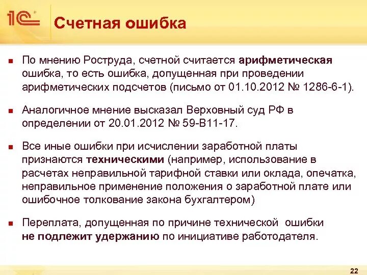 Неправильно рассчитывает. Счетная ошибка при начислении заработной платы. Счетная ошибка пример. Ошибки при расчете заработной платы. Счетная ошибка при начислении пособия.