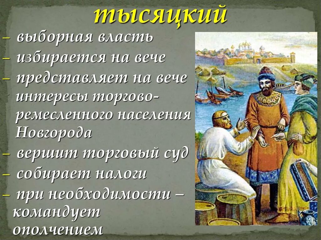 Новгородский посадник 12 века. Тысяцкий. Тысяцкий это в древней Руси. Новгородский тысяцкий. Посадник тысяцкий князь владыка