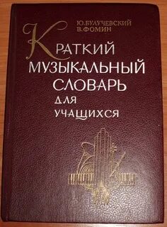 Музыкальный словарь