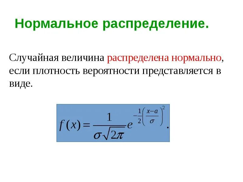 Равномерное распределение формула. Нормальное и равномерное распределение. Нормальное распределение. Плотность распределения равномерного распределения. Случайная величина равномерно распределенная на отрезке