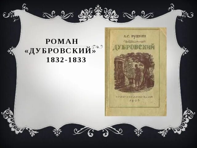 Дубровский какой год. 190 лет дубровский 1832 1833 а с пушкин. роман «дубровский» (1833).. «дубровский» (1832–1833) а. с. пушкин. дубровский издание 1841.