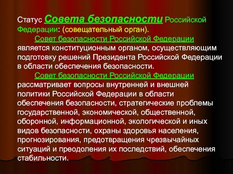 Совет безопасности является органом. Статус совета безопасности. Правовой статус совета безопасности РФ. Статус совета безопасности России. Правовой статус членов совета безопасности РФ.