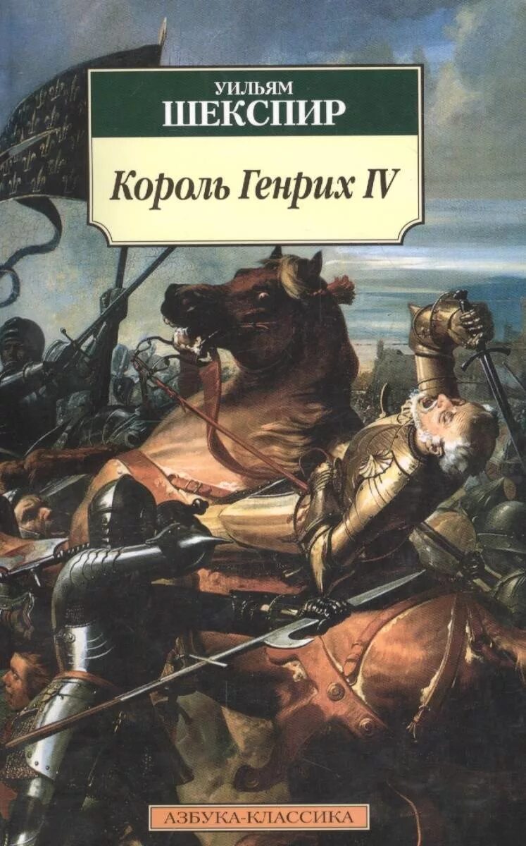 Книга Уильям Шекспир. Исторические хроники Шекспир Уильям. Король книги автора