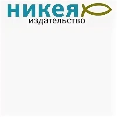 Сайт издательства никея. Никея логотип. Библия Издательство Никея. Никея 2011.