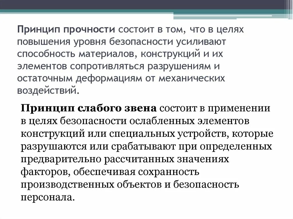 Принцип сильный слабый. Принцип слабого звена. Принципы обеспечения безопасности. Принцип. Принцип слабого звена БЖД.