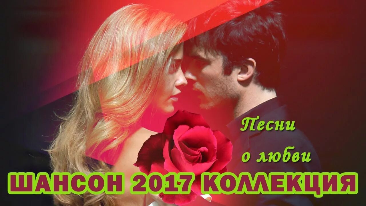 Песни лучший шансон про любовь. Шансон о любви. Сборник шансон о любви. Любимый шансон о любви. Шансон о любви для души.