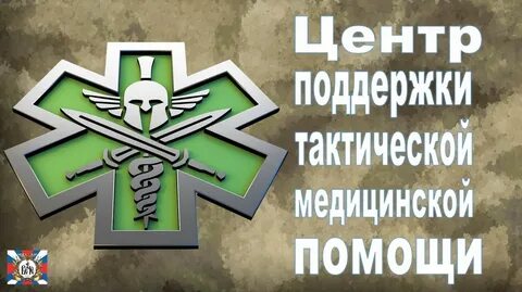 Центр тактической медицины