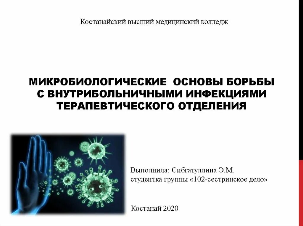 Внутрибольничные инфекции микробиология
