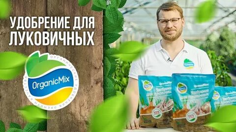 Органик микс для луковичных