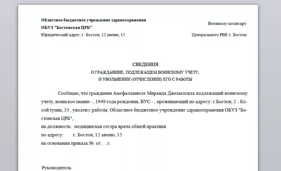 Уведомить военкомат о работе. Письмо в военкомат. Письмо о постановке на учет в военкомат. Образец письма в военкомат. Сопроводительное письмо в военкомат.