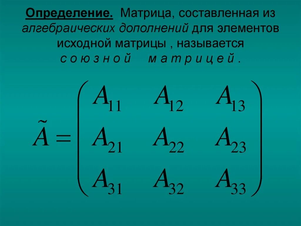 Матрица знаки элементов. Алгебраическое дополнение элемента матрицы. матрица алгебраических дополнений матрицы. формула алгебраического дополнения матрицы. алгебраическое дополнение матрицы а32.