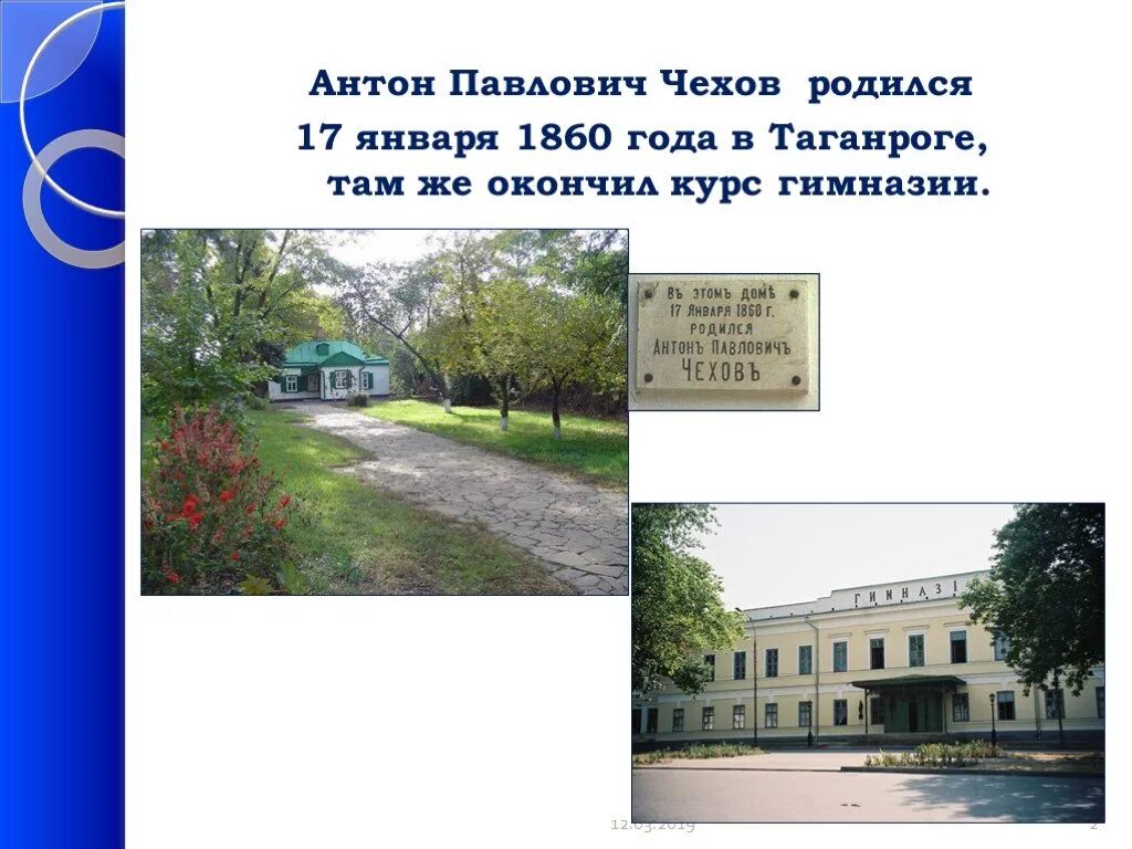 Где родился чехов в каком городе. Антон павлович чехов таганрог. чехов родился. школа имени антона павловича чехова. чехов 7 класс.