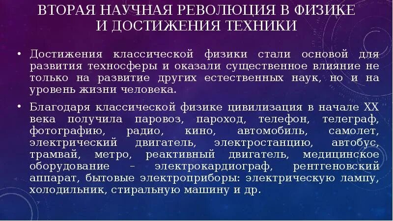 Вторая научная революция. Вторая научная революция открытия. Итоги второй научной революции. Первая и вторая научные революции. Научные революции ученые