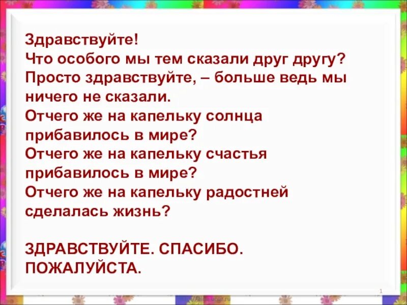 Скажем друг другу здравствуйте. Просто Здравствуйте. Здравствуйте что особого тем мы друг другу сказали. Здравствуйте просто Здравствуйте. Здравствуйте Здравствуйте стих.