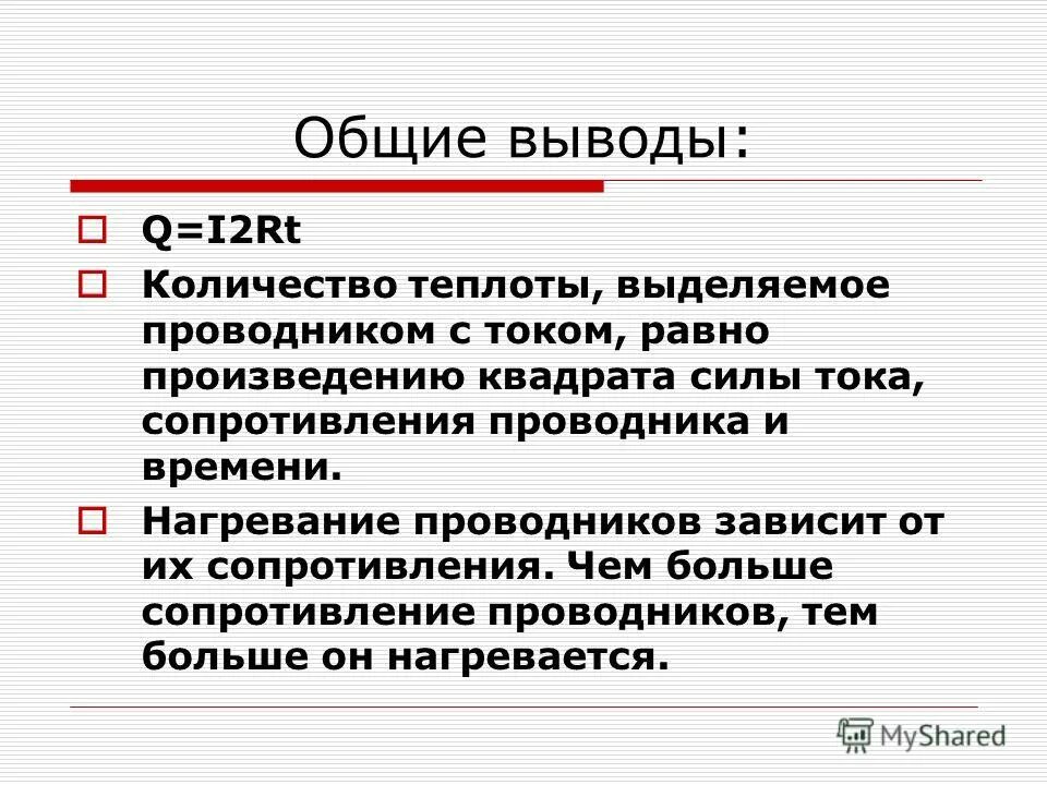 Закон джоуля ленца u 2/r t. Количество теплоты тока формула. Закон джоуля-ленца. Количество теплоты выделяемое проводником с током. Сила тока формула джоуля ленца.