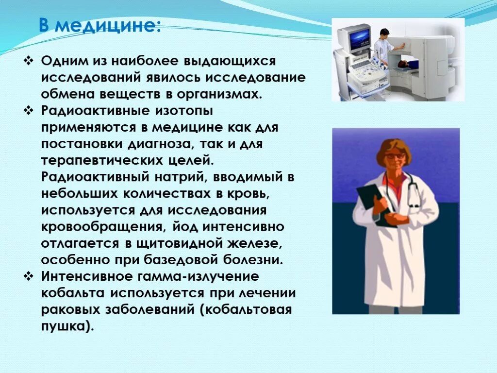 Применение радиоактивности в медицине. Радиоактивные изотопы в медицине. Применение радиоактивных изотопов в медицине. Использование радиоизотопов в медицине. Применение радиоактивных изотопов вмедицыне.