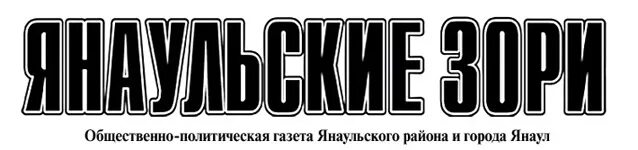 Газета янаульские зори последний номер. Янаульские зори газета. Янаульские зори газета соболезнование. Гульсум айротовна юнусова айратовна. Янаульские зори объявления.