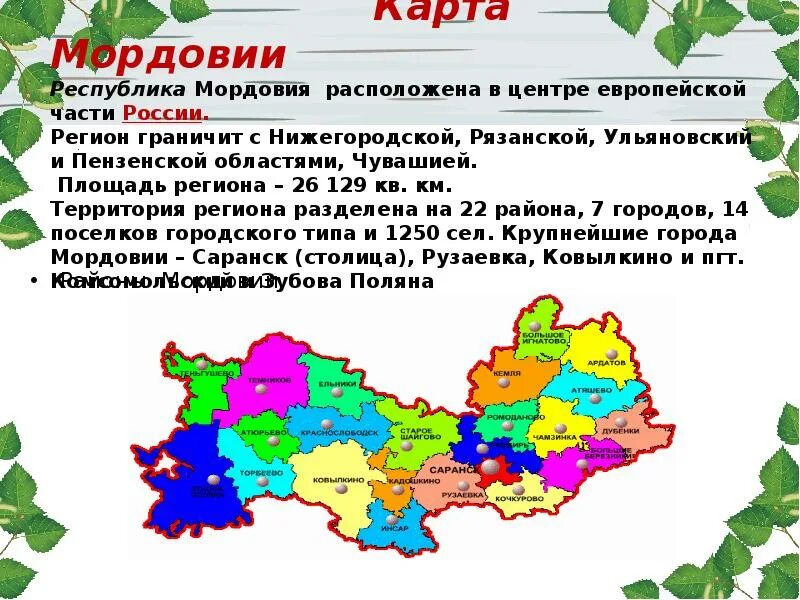 Какая природная зона в пензенской области. Карта Мордовии Республики Мордовия. Границы Мордовии с кем граничит. Карта Республики Мордовия с кем граничит. Географическое положение Республики Мордовия.