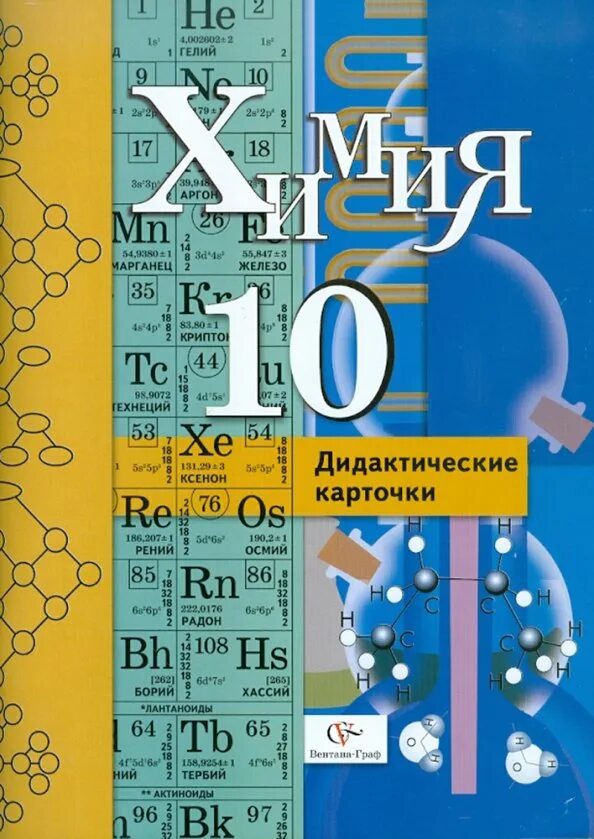 Литра 10 класс. Дидактические карточки по органической химии. дидактическая карточка химия. дидактическая карточка 1 по химии. методическое пособие по химии 10 класс.