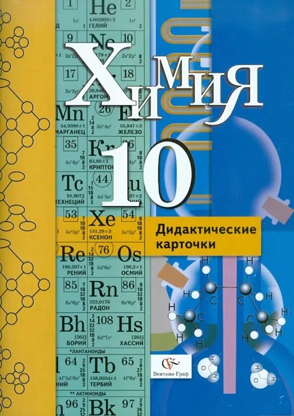 Дидактические карточки по органической химии. Дидактическая карточка химия. Дидактическая карточка 1 по химии. Методическое пособие по химии 10 класс. Дидактические по химии 11 класс