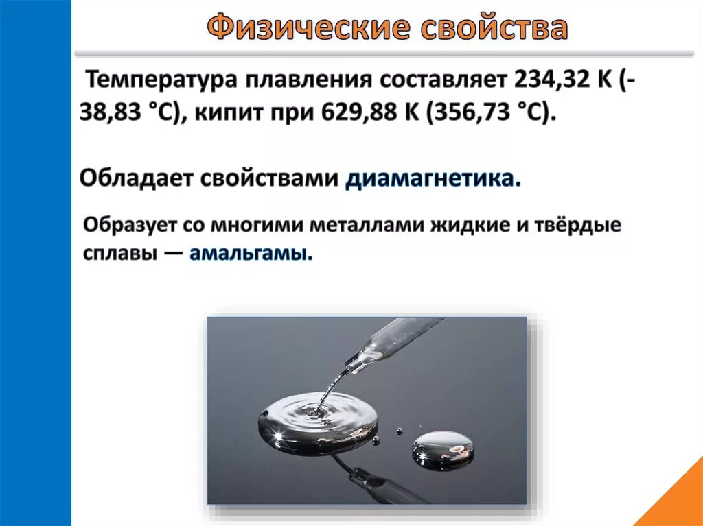 Чему равна кристаллизация ртути. Температура плавления ртути. ртуть презентация. презентация на тему ртуть. ртуть презентация по химии.