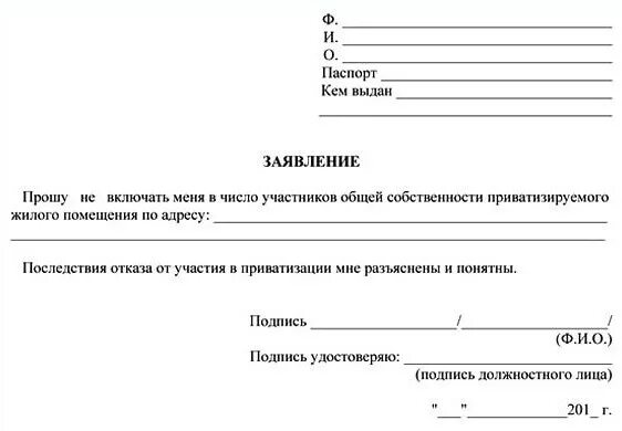 Как писать в доле. Форма заявления об отказе от приватизации квартиры. Заявление отказ от приватизации образец. Справка отказ от приватизации образец. Заявление на отказ от приватизации квартиры образец.