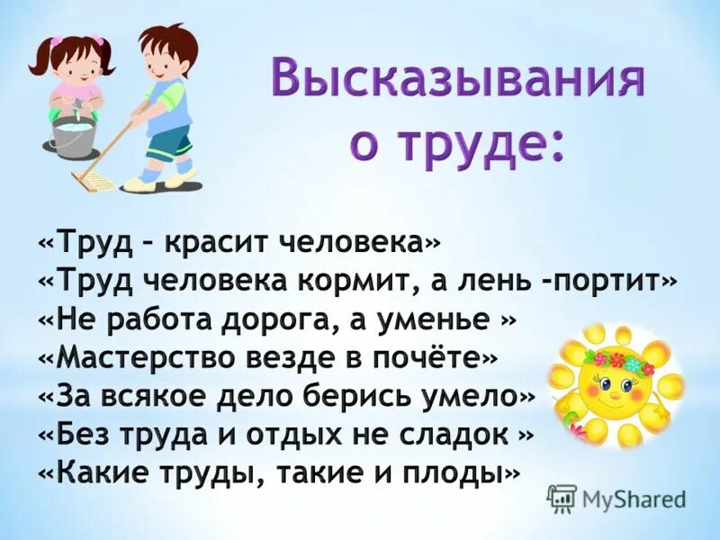 Фразы в детском саду. Стихи о труде. Стихи о труде для детей. Высказывания о труде. Цитаты и высказывания о труде.