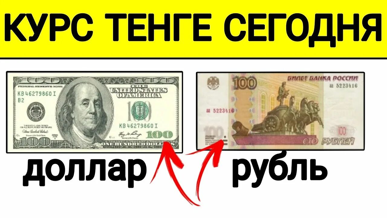 Тенге в рубли 2023 сегодня курс. Доллар фото. Долркурси. Тенге в рубли 2023 сегодня курс. Тенге в рубли 2023 сегодня курс.