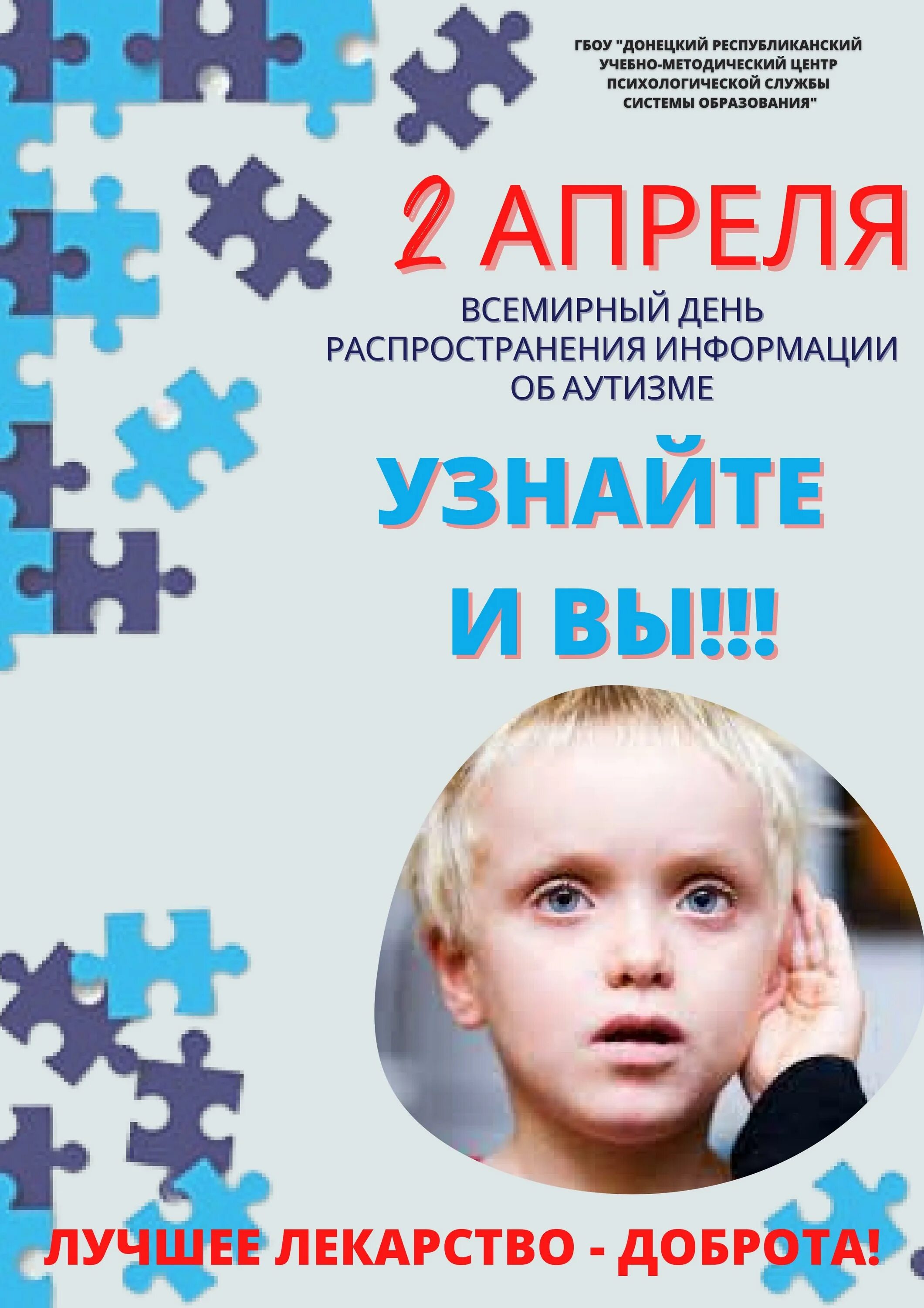 2 апреля всемирный день распространения информации. Информация об аутизме. Всемирный день аутизма. 2 Апреля день информирования об аутизме. Акция 2 апреля день аутизма.