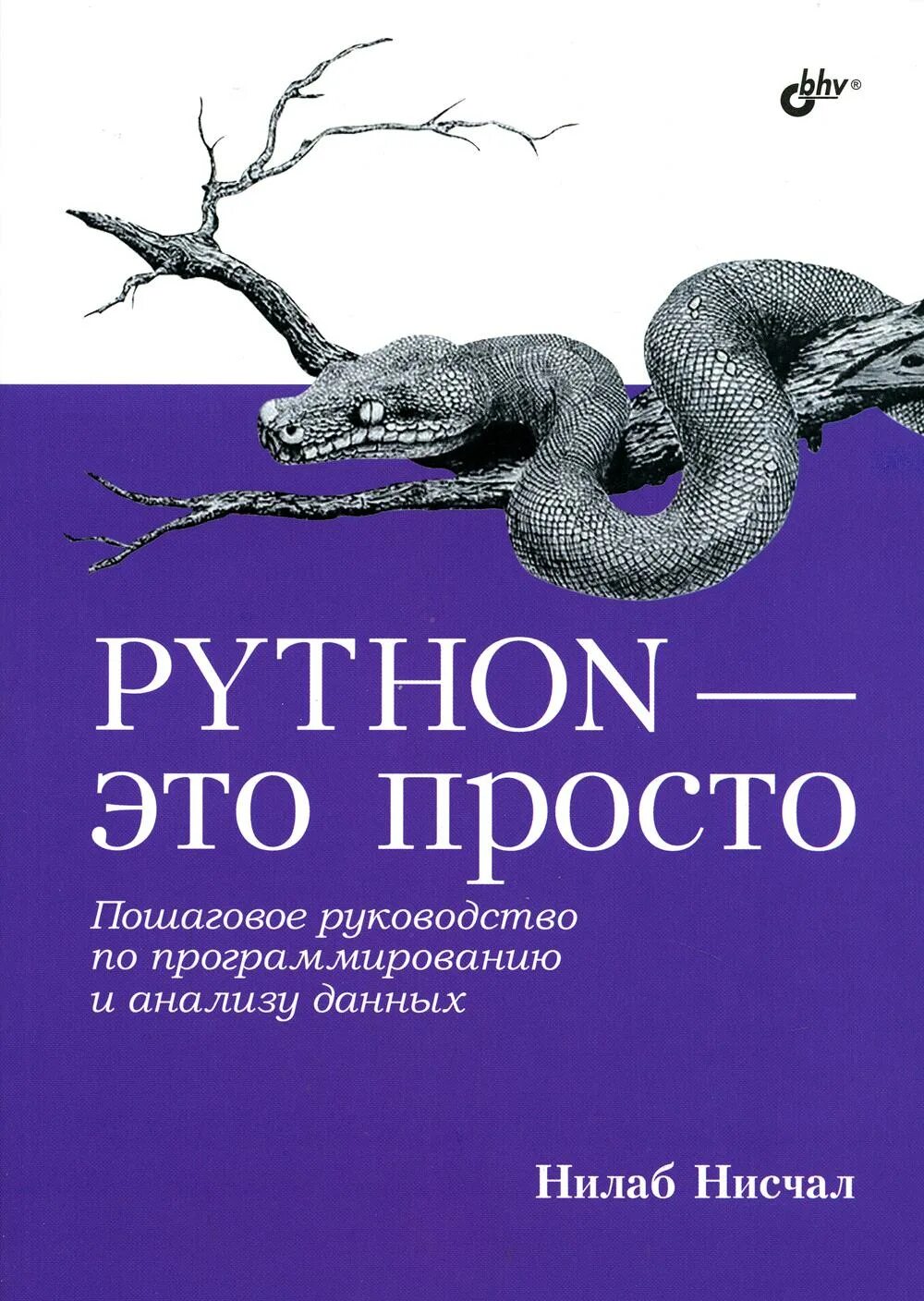 Язык python книги. Книги по Python. Книга питон. Книги по программированию. Основы Python книга.