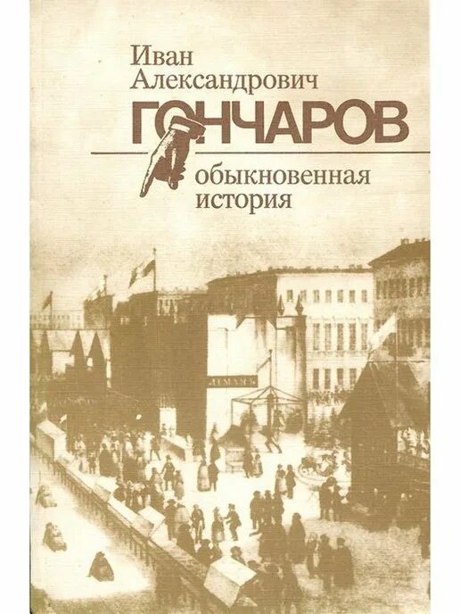 Гончаров обыкновенная история книга.