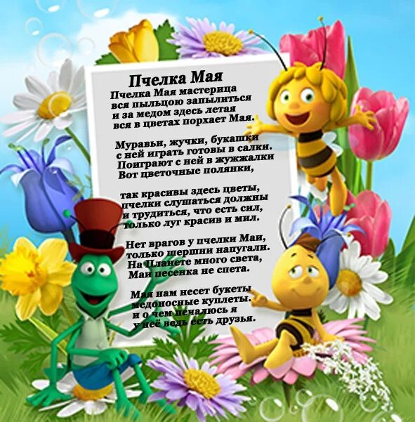 Песня май пчелки. Стих про пчелку. Стишок про пчелку для малышей. Поздравление с днем пчел. Открытка с днем рождения с пчелкой.