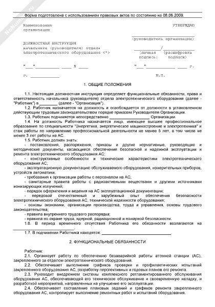 Должностная инструкция начальника отдела образец. Должностная начальник юридического отдела. Должностная инструкция начальника юридического отдела. Должностная инструкция начальника юр отдела. Должностная начальник юридического отдела.