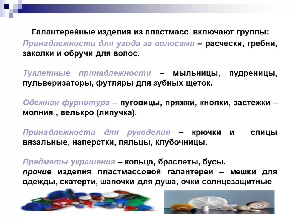 Галантерейные товары из пластмасс. Ассортимент галантерейных товаров из пластмасс. Пластмассовая галантерея ассортимент. Галантерея из пластмасс ассортимент. Полученного изделия в результате