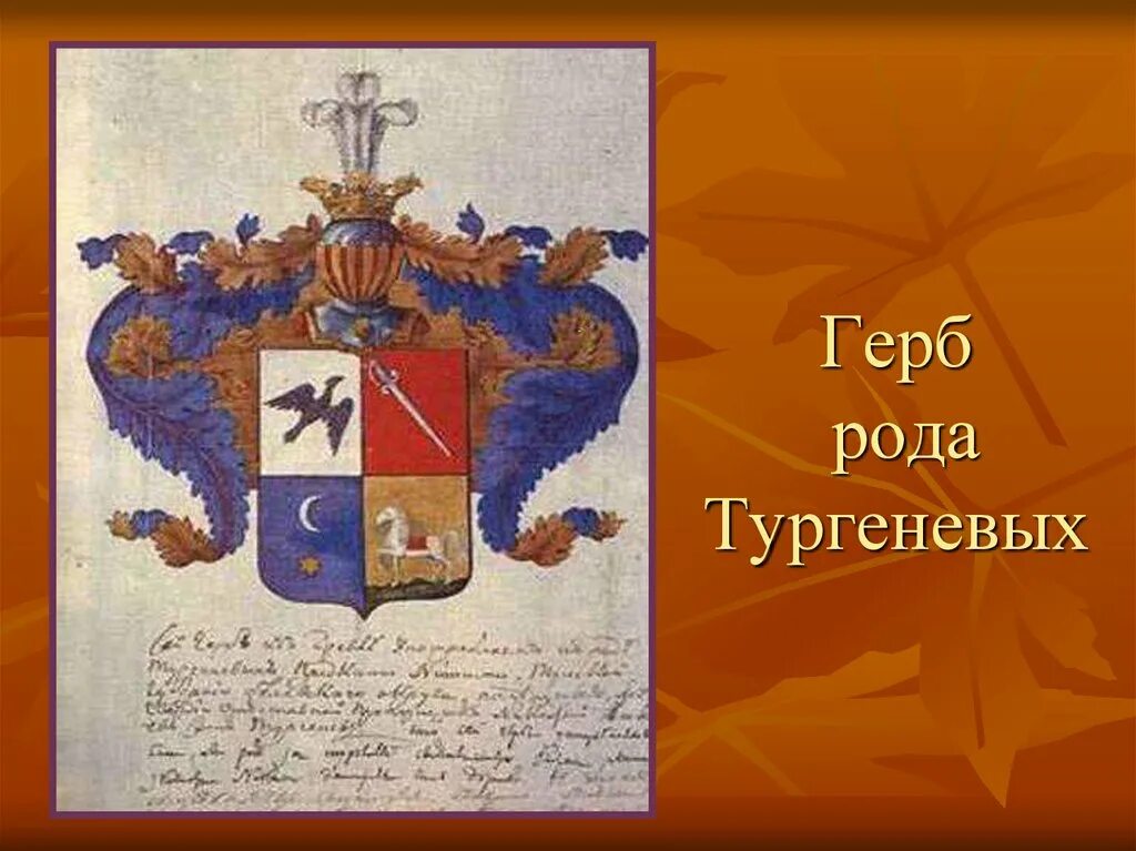 Фамильный герб Тургенева. Герб семьи Ивана Тургенева. Фамильный герб семьи Тургеневых. Фамильный герб Ивана Тургенева. Родовое тургенева