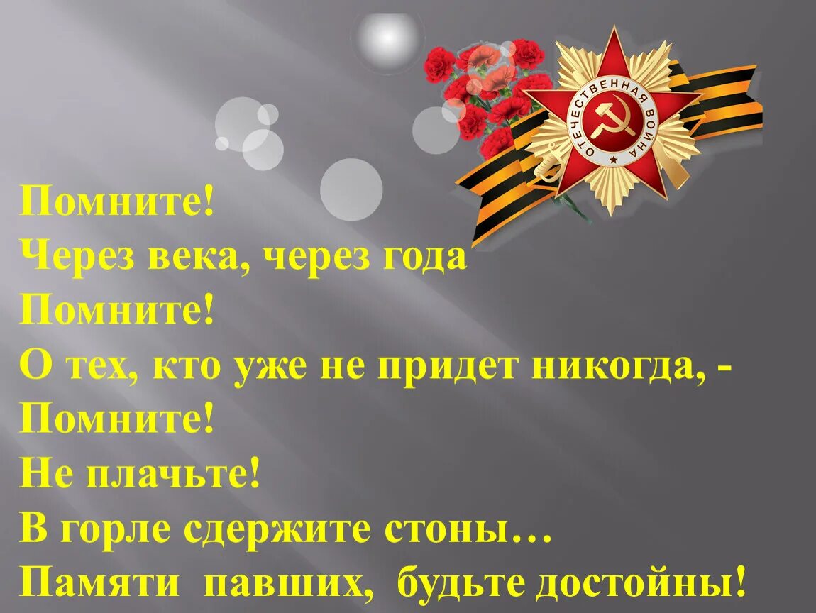 Стих не забывайте о войне текст. Помните через века через года помните. Помните через века через года стих. Помните через века через года помните о тех кто уже не придет никогда. Стихотворение помните через века.