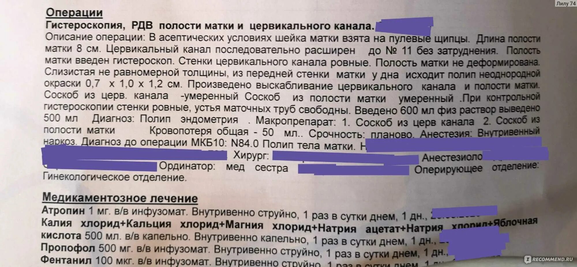 Удаление полипа в матке гистероскопия сколько. Препараты после гистероскопии. гистероскопия рекомендации после операции. гистероскопия протокол операции. гистероскопия с рдв протокол.