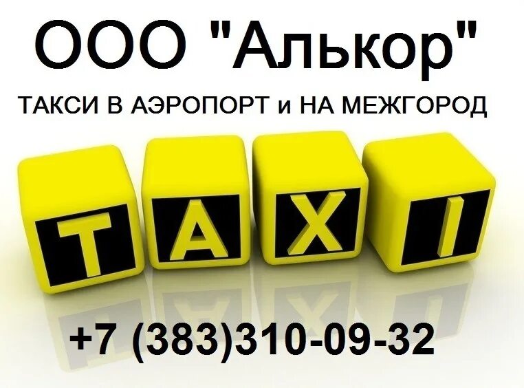 Такси Новосибирск. Номер такси в Новосибирске. Номер такси НСК. Номер такси в Новосибирске дешевое. Номер телефона новосибирского такси