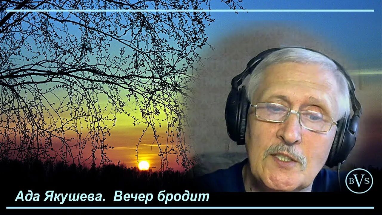 Песни вечер бродит по лесным дорожкам. Ада Якушева вечер бродит. А. Якушева «вечер бродит».. Ада Якушева вечер бродит о песне. Вечер бродит по лесным дорожкам.