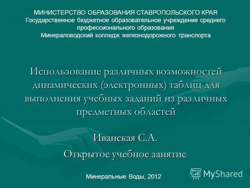 Использование различных возможностей динамических. Использование различных возможностей динамических. Использование различных возможностей динамических. Возможности электронных таблиц. Примеры динамических способностей.