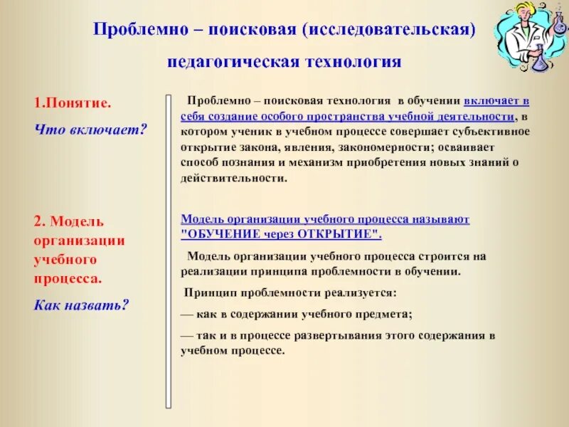 Проблемно поисковый метод. Проблемно-поисковая технология. проблемно-поисковая технология обучения. проблемно-поисковый метод приемы. проблемно-поисковая работа это.