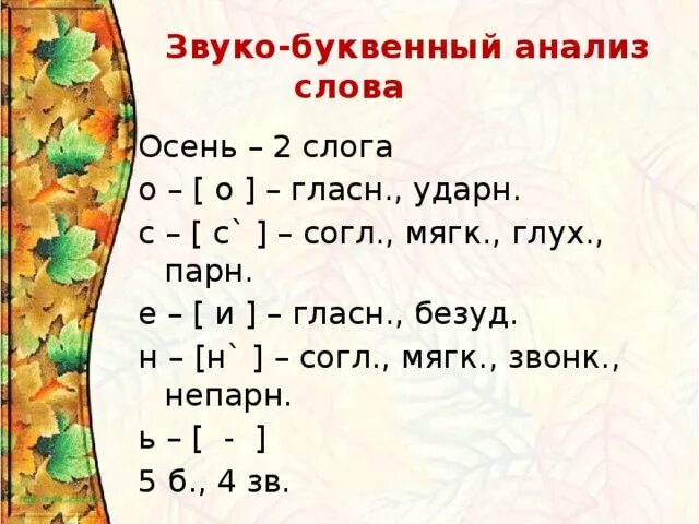 Звуко буквенный слова чужой. Осень фонетический разбор 3 класс. Звуко-буквенный разбор слова осень 2 класс. Осенью фонетический разбор 2 класс. Звуко-буквенный разбор слова осень.