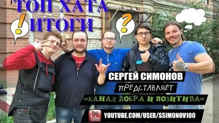 Топ хата. Савельев топ хата. Участники топ хаты. Топ хата 2. Выбирай хату