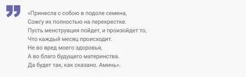 Заговор на месячные