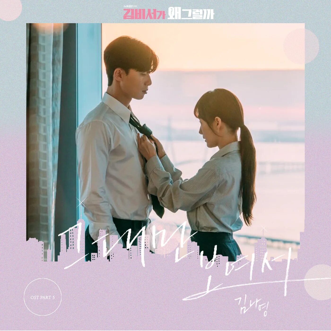Because you are young. Секретарь Ким. Счастье дорама обложка. Kim na-young (Singer) альбомы. OST what's wrong with secretary Kim.