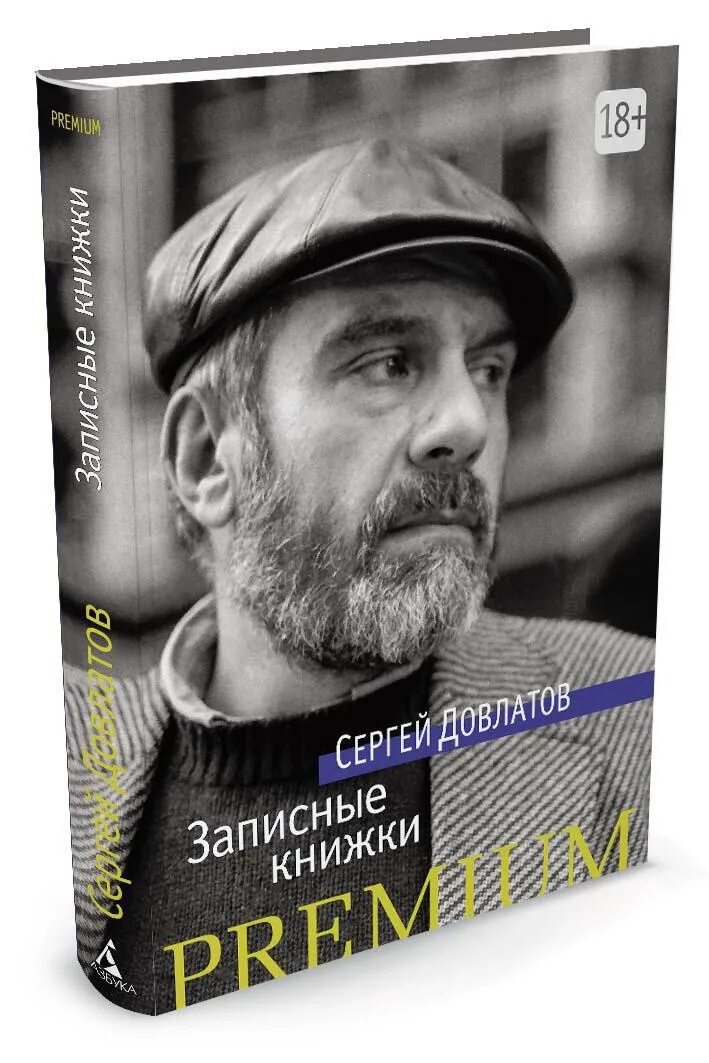 Довлатов книги отзывы. Довлатов с. "записные книжки".